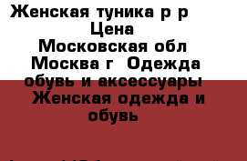 Женская туника.р-р 46-48.M-L › Цена ­ 400 - Московская обл., Москва г. Одежда, обувь и аксессуары » Женская одежда и обувь   